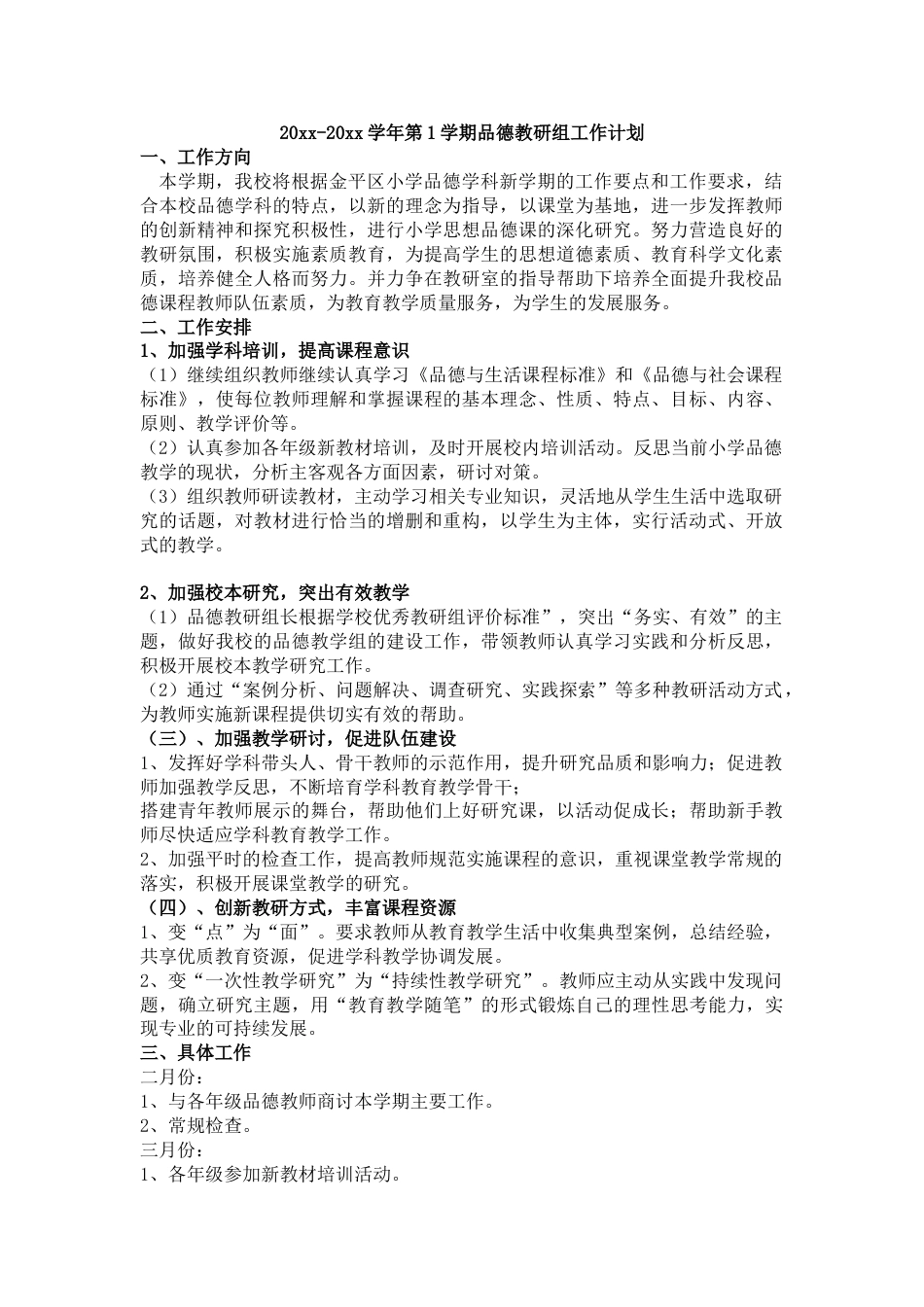 第1学期道德与法治教研组工作计划_第1页