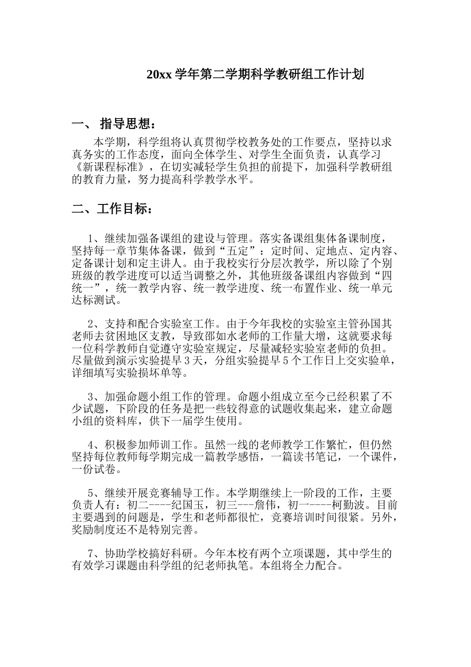 小学科学第二学期教研组工作计划1