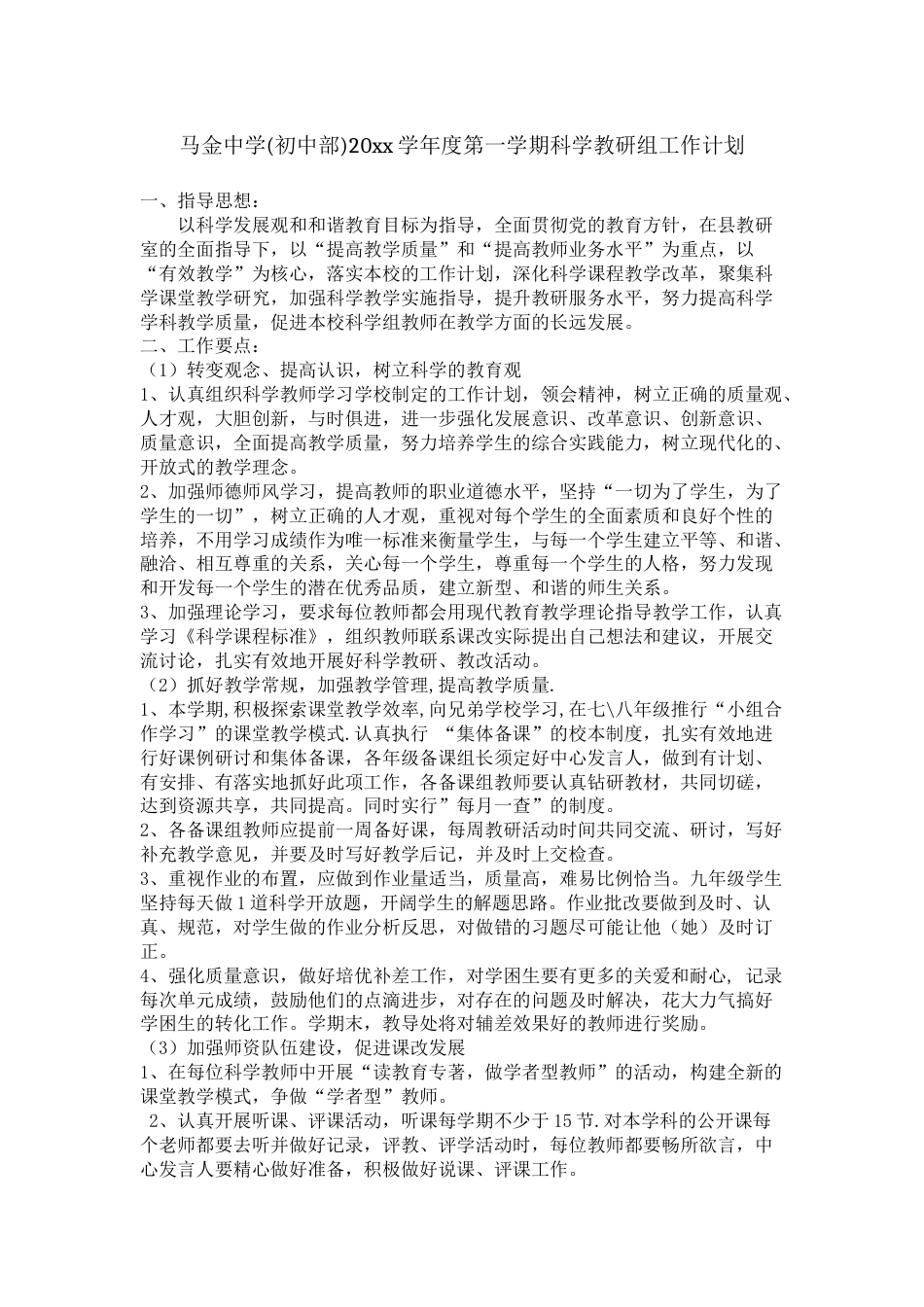 第一学期科学教研组工作计划 (2)