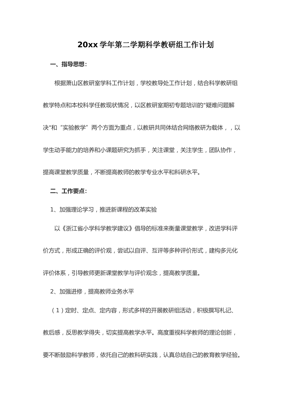 小学科学第二学期教研组工作计划2_第1页