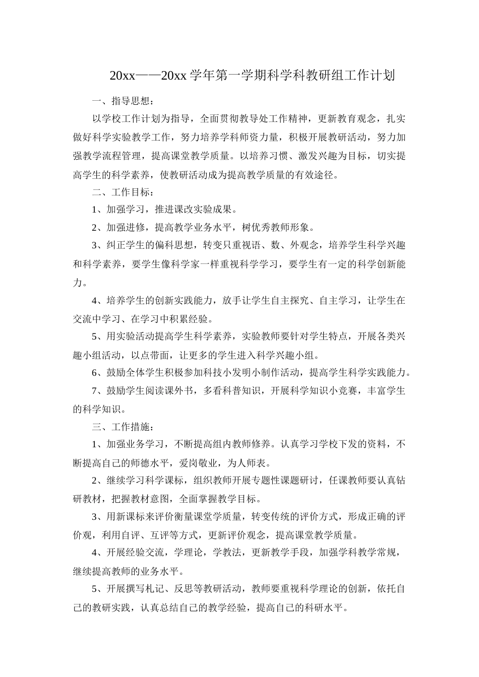 第一学期小学科学教研组工作计划 (2)