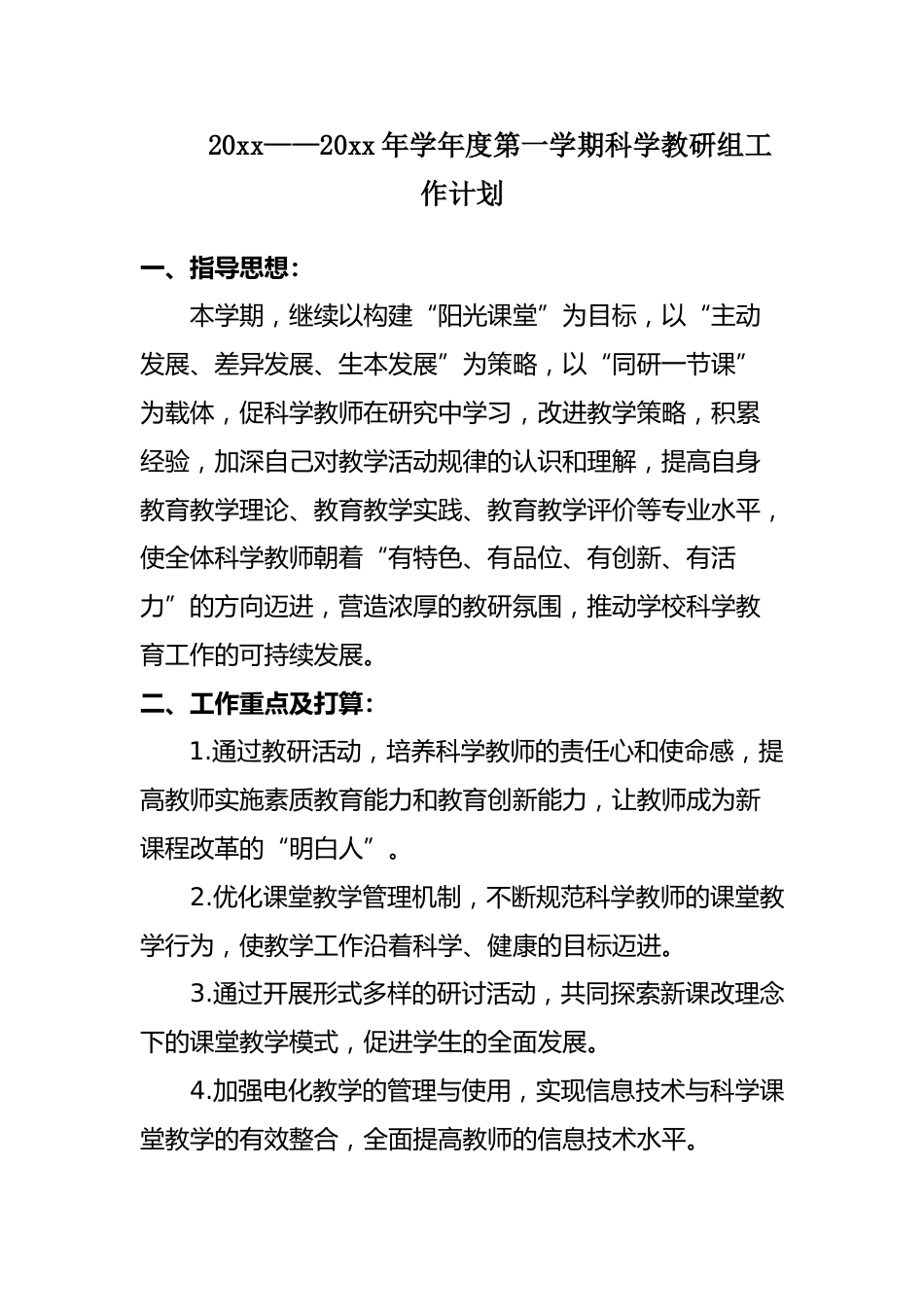 第一学期科学教研组工作计划 (3)_第1页