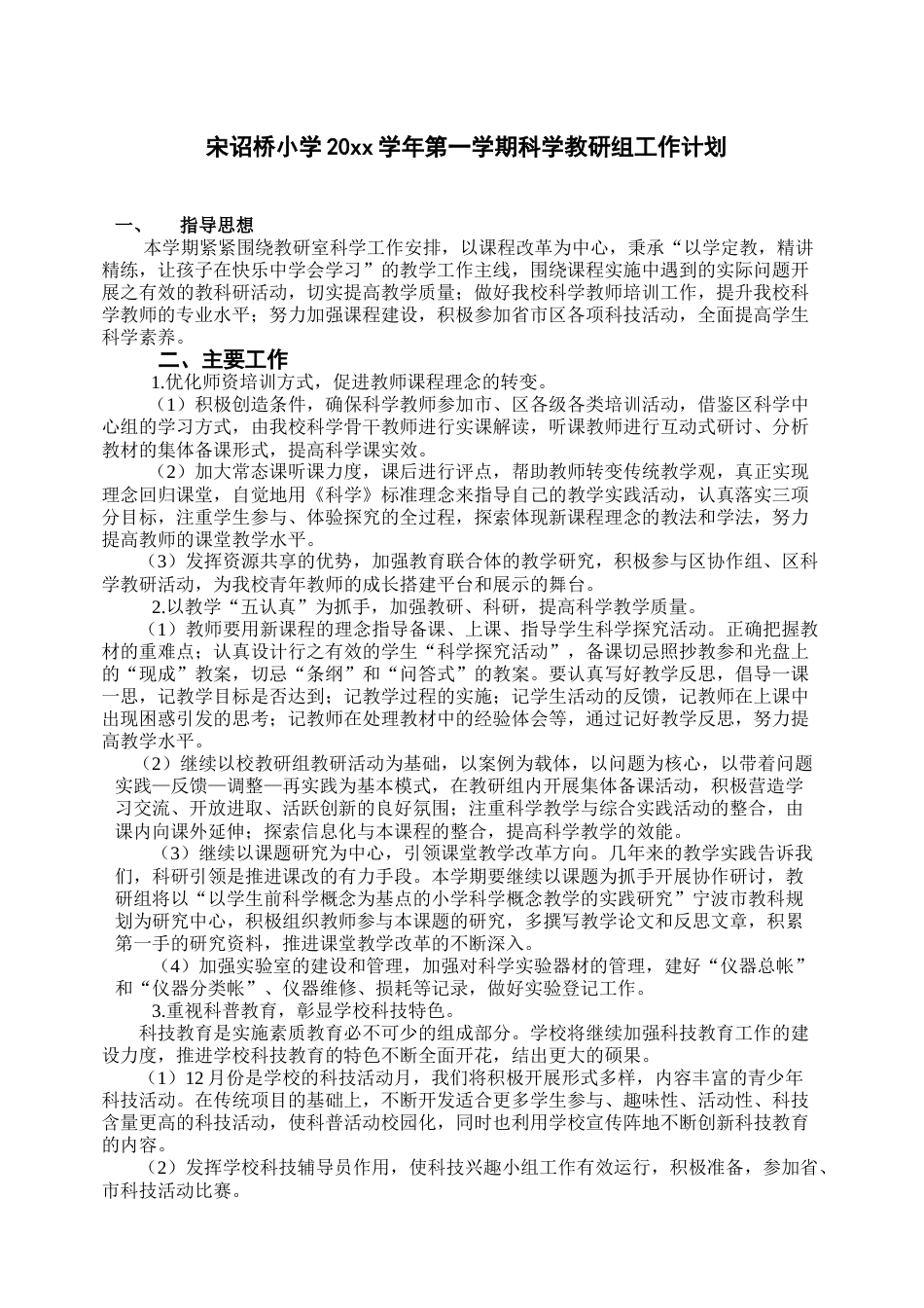 第一学期科学教研组工作计划 (4)