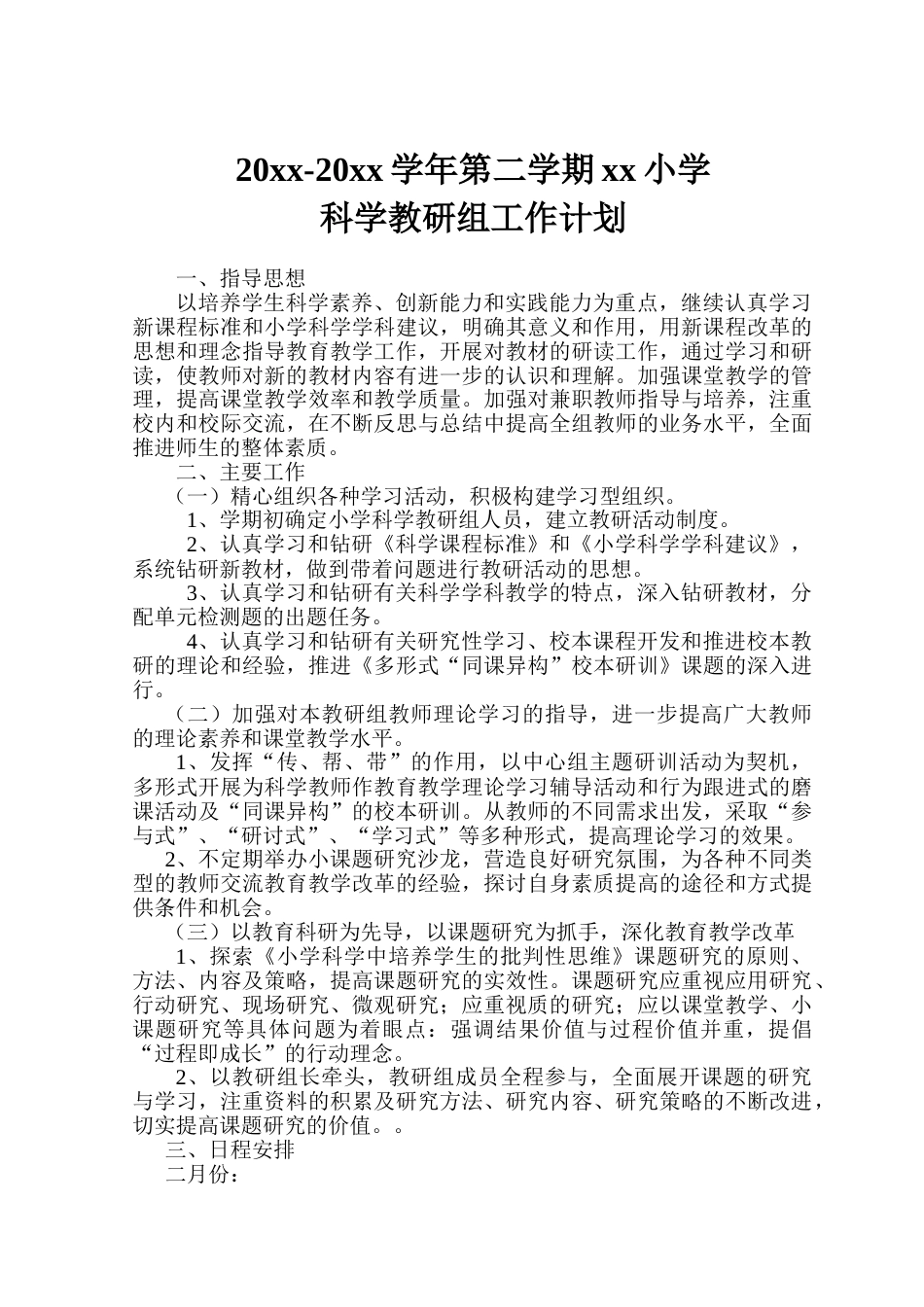 小学科学第二学期教研组工作计划5