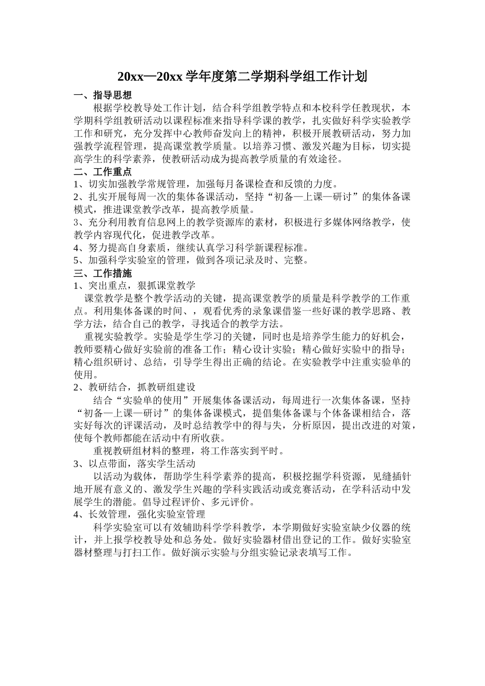 小学科学第二学期教研组工作计划6_第1页
