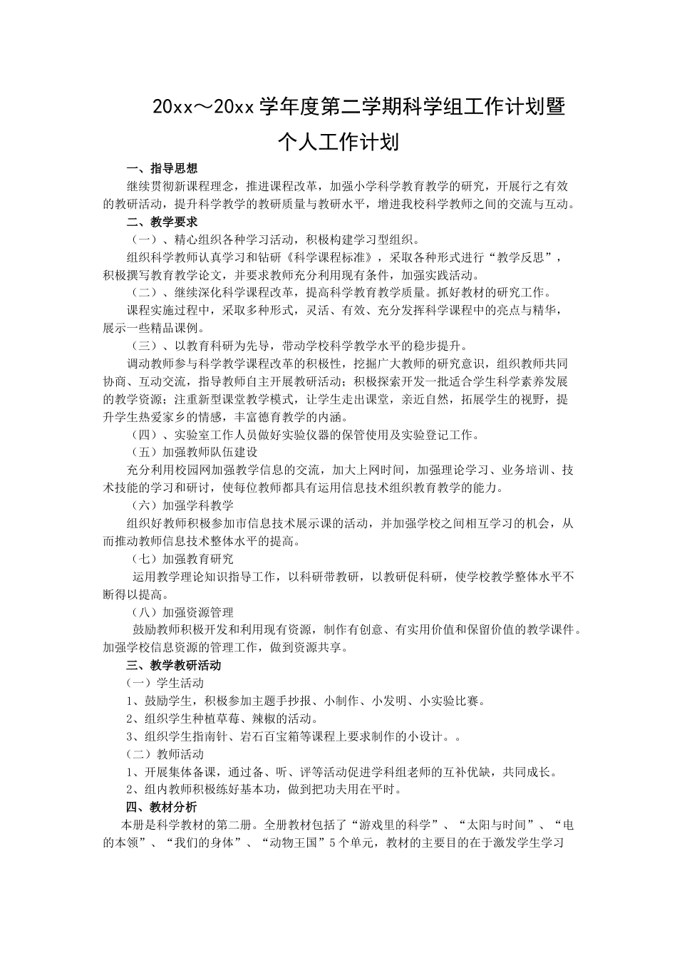 小学科学第二学期教研组工作计划7