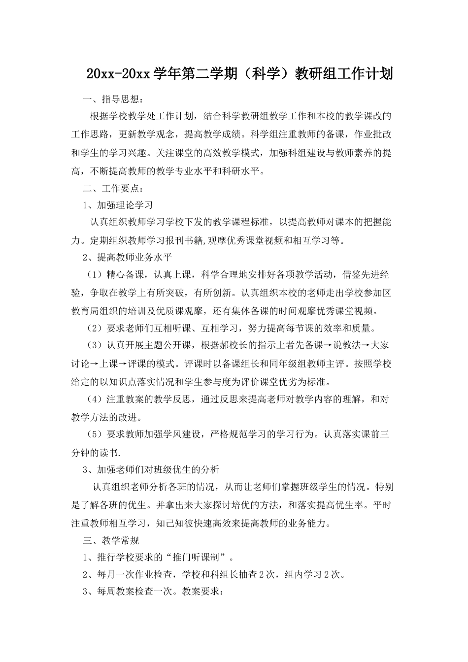 小学科学第二学期教研组工作计划8_第1页