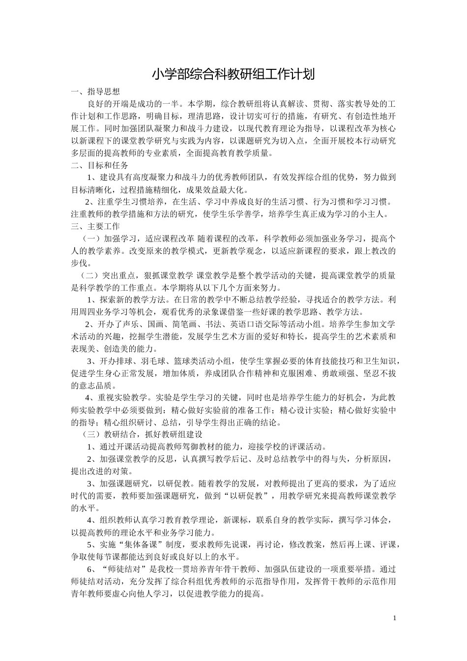 小学科学第二学期教研组工作计划9