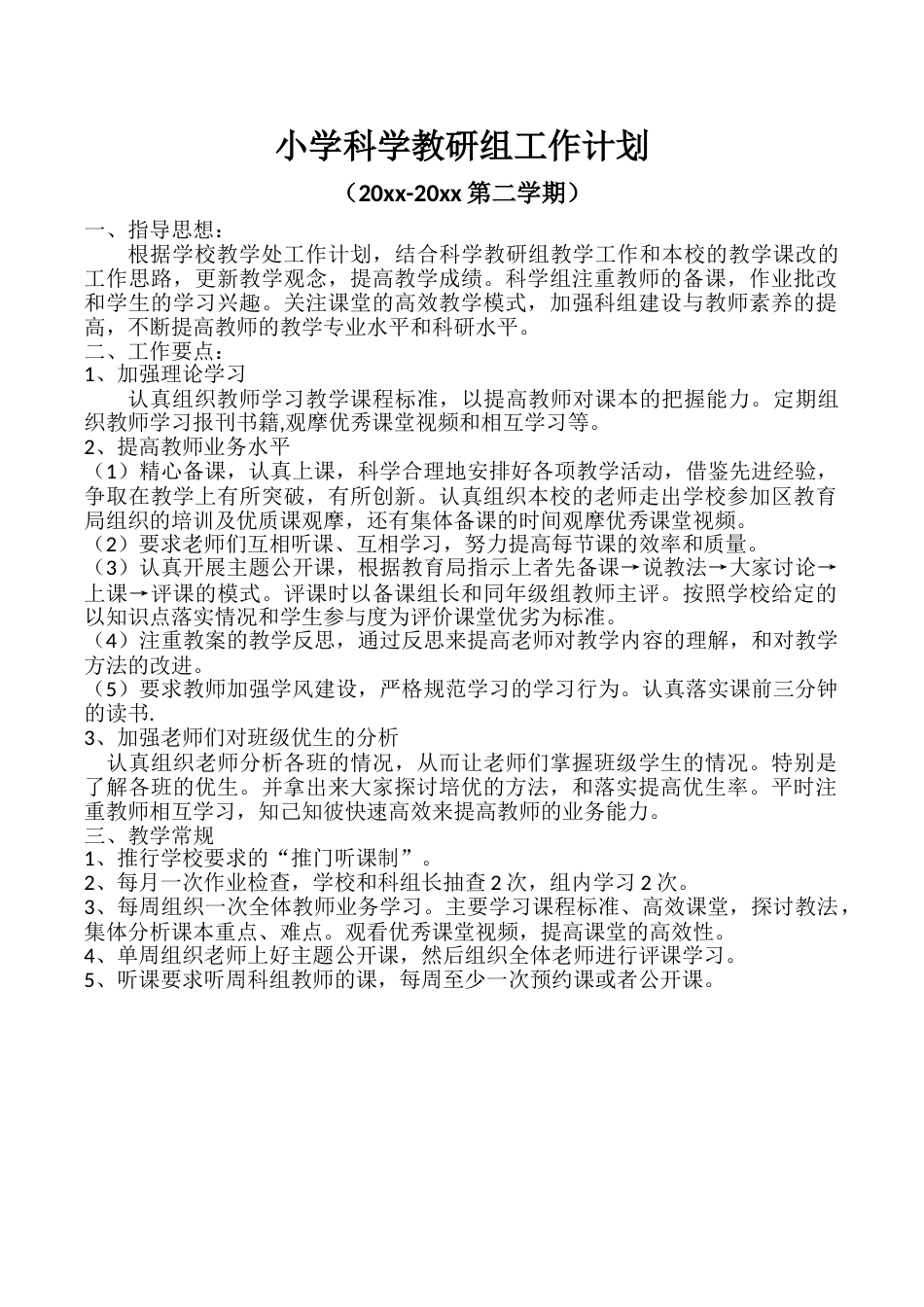 小学科学第二学期教研组工作计划10_第1页