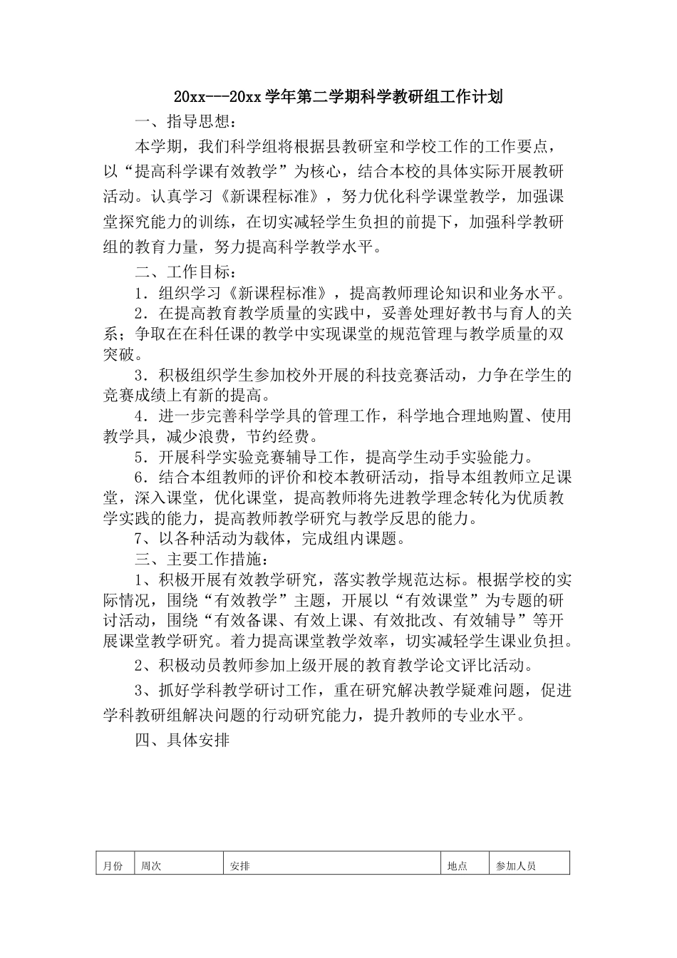 小学科学第二学期教研组工作计划11