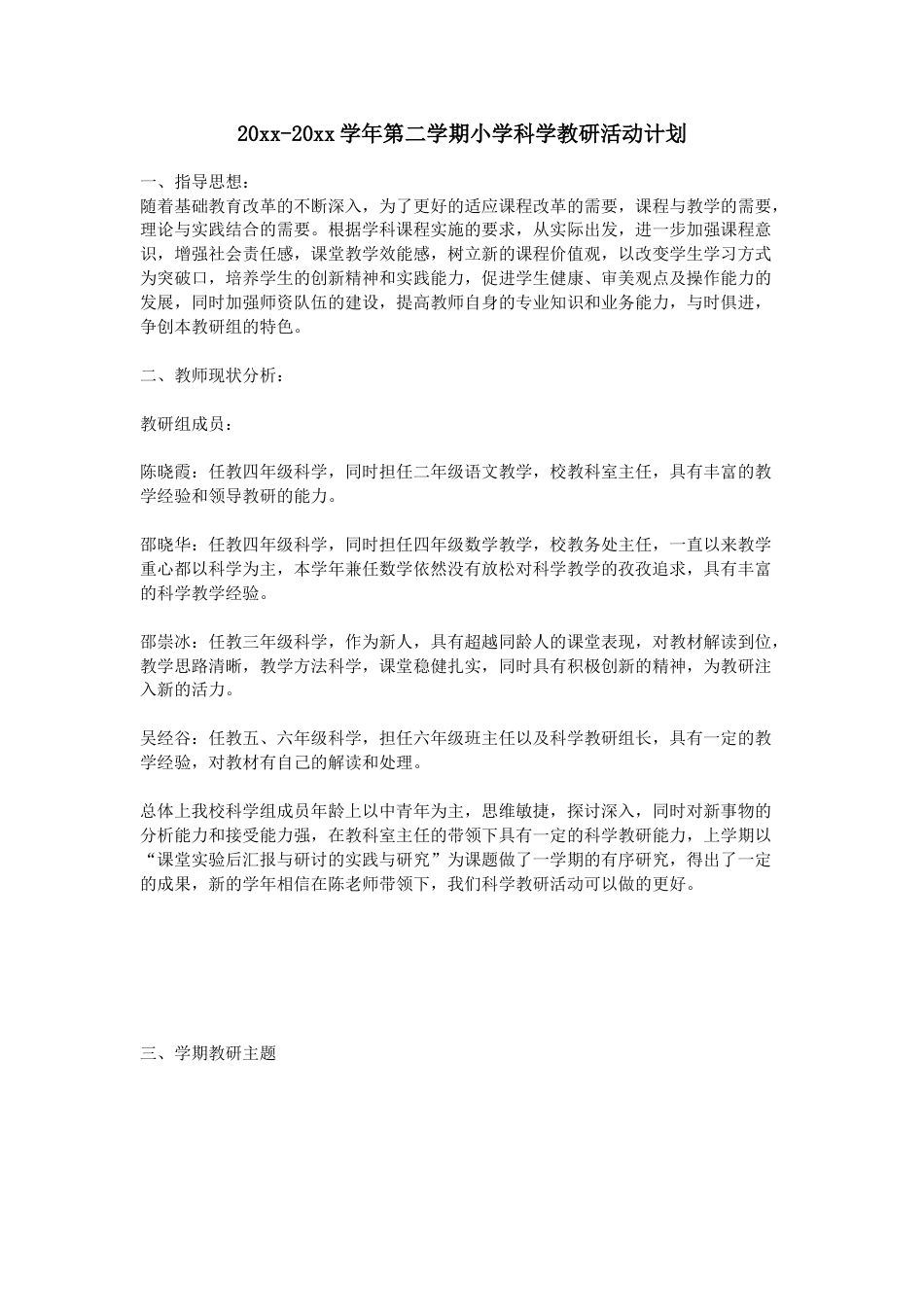 小学科学第二学期教研组工作计划12_第1页