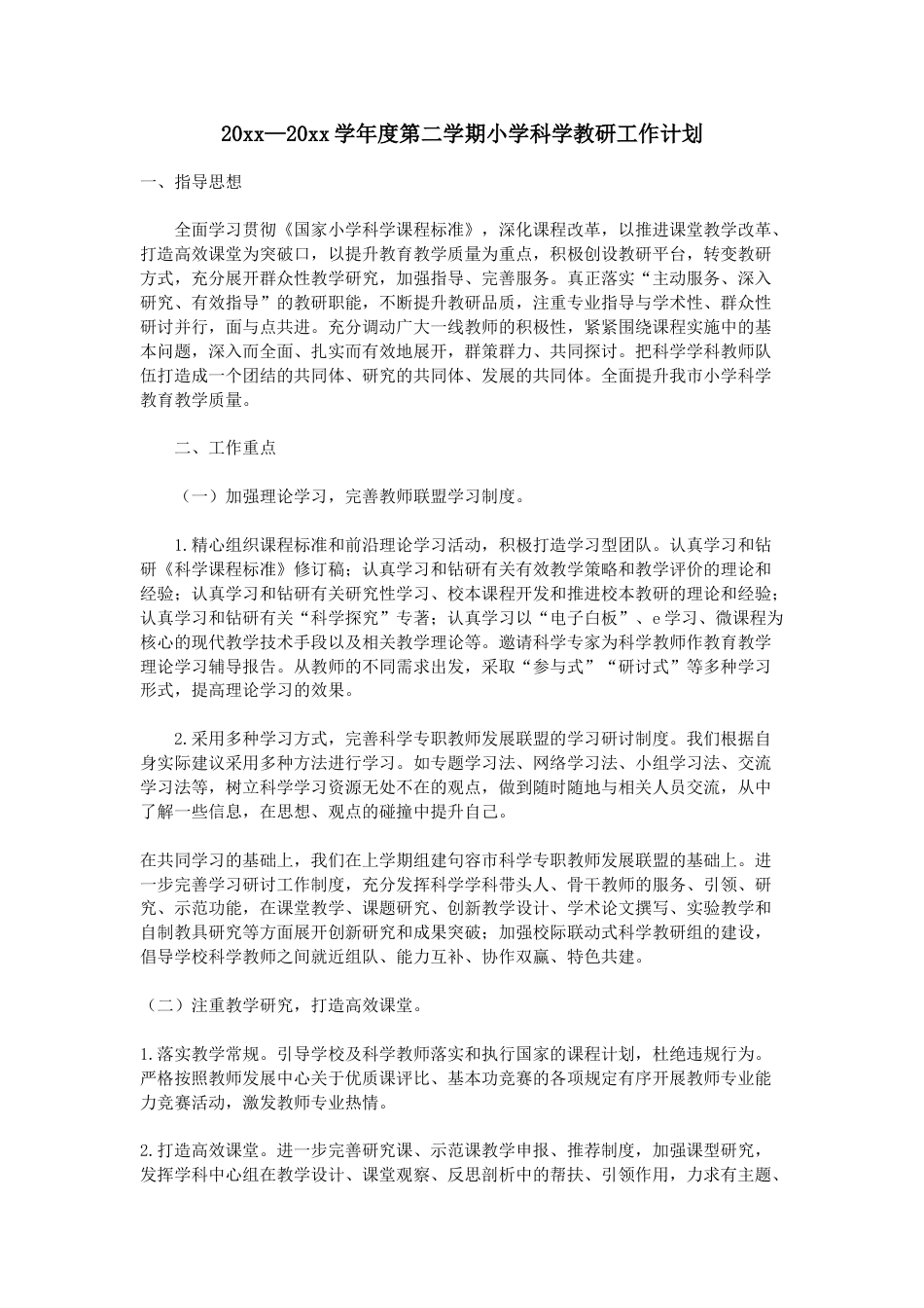 小学科学第二学期教研组工作计划13