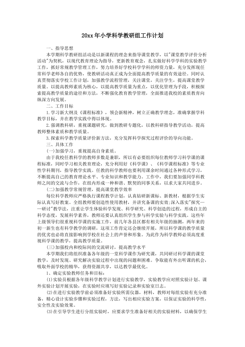 小学科学第二学期教研组工作计划15