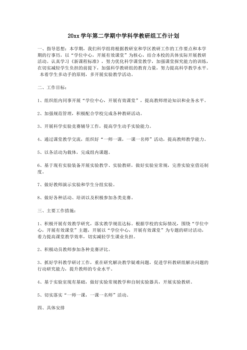 小学科学第二学期教研组工作计划16