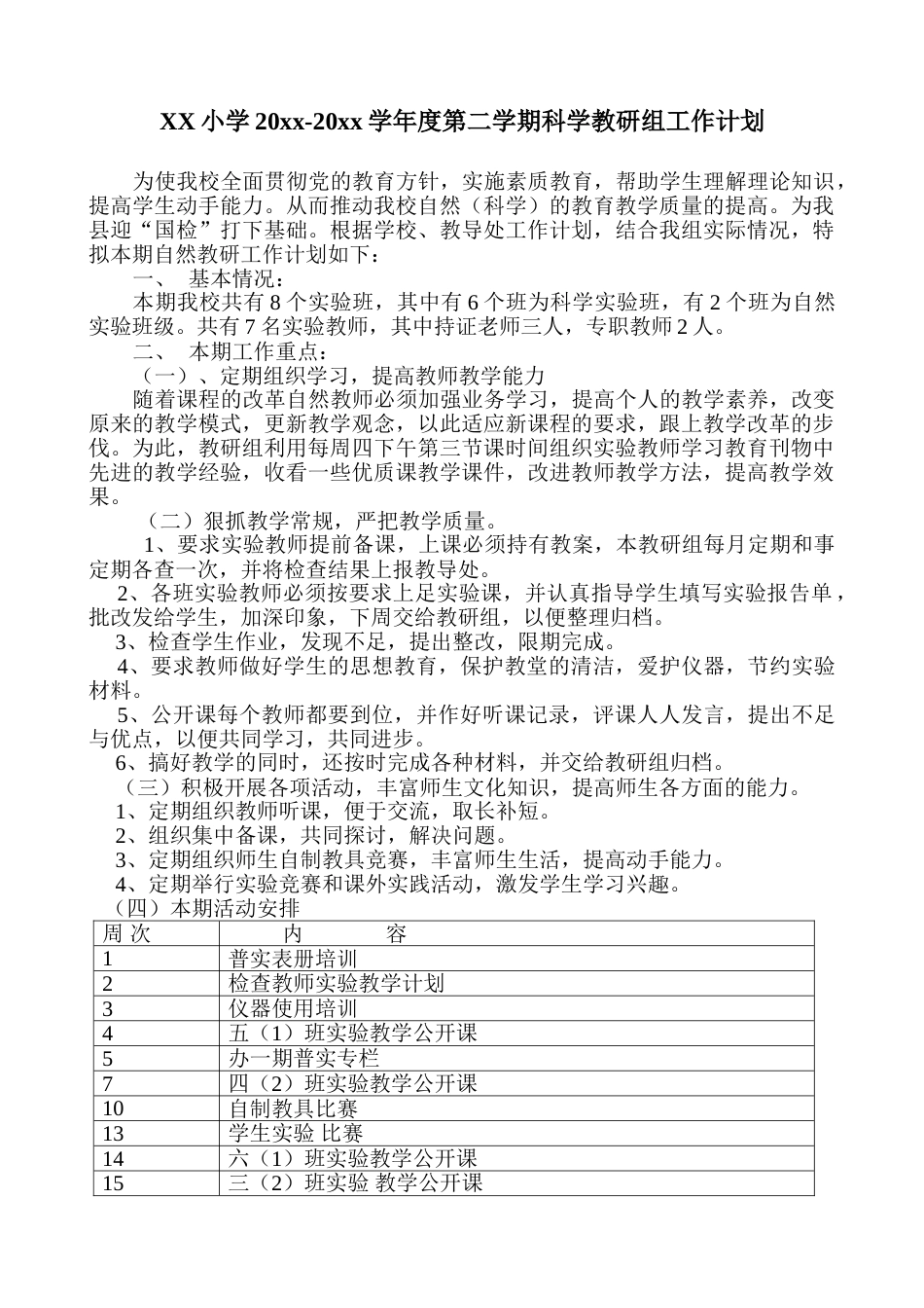 小学科学第二学期教研组工作计划17
