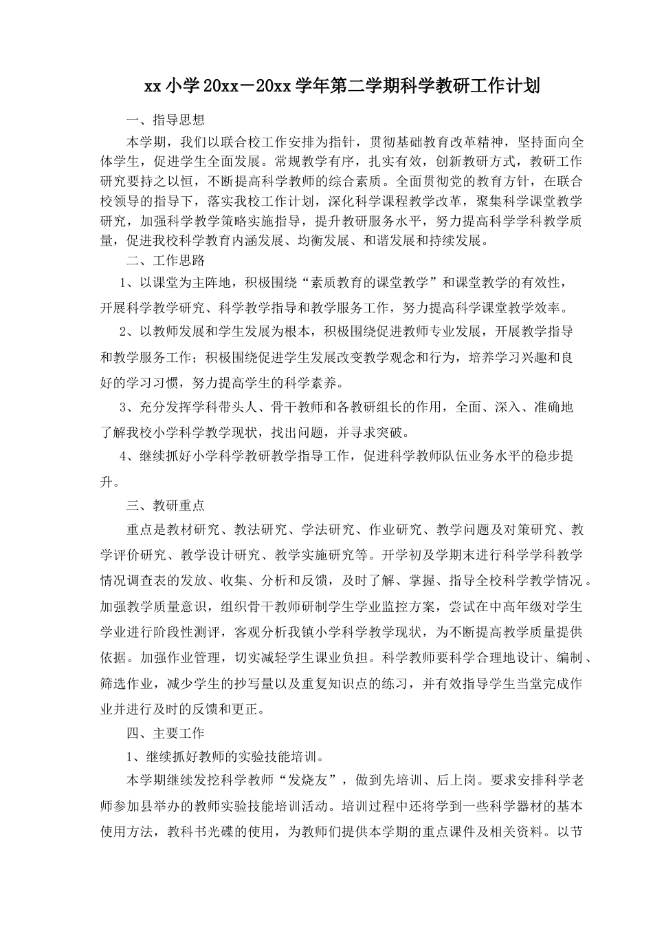 小学科学第二学期教研组工作计划18_第1页