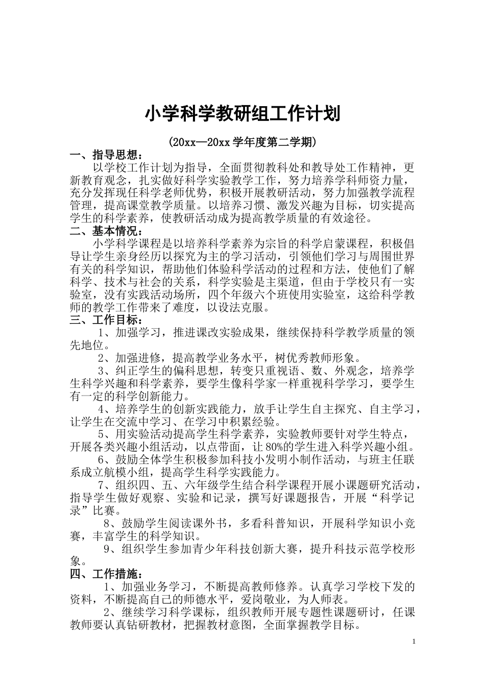 小学科学第二学期教研组工作计划19