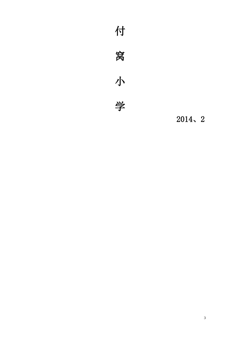 小学科学第二学期教研组工作计划19_第3页