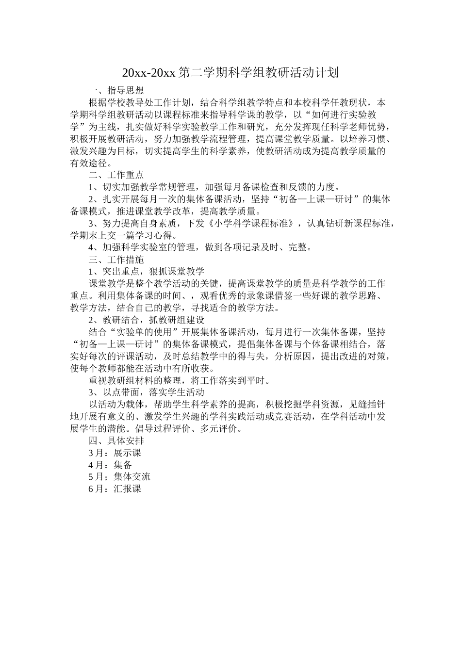 小学科学第二学期教研组工作计划20