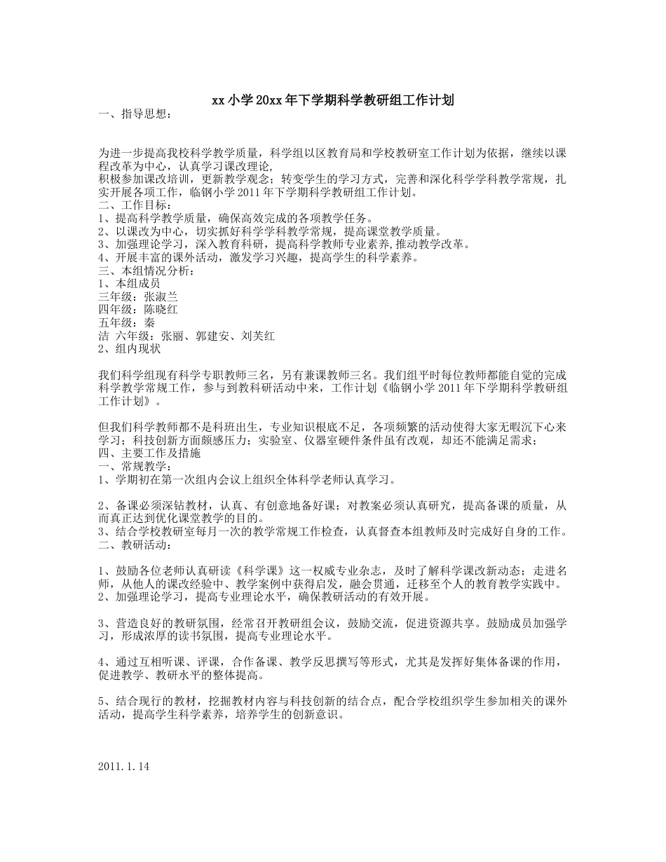 小学科学第二学期教研组工作计划21