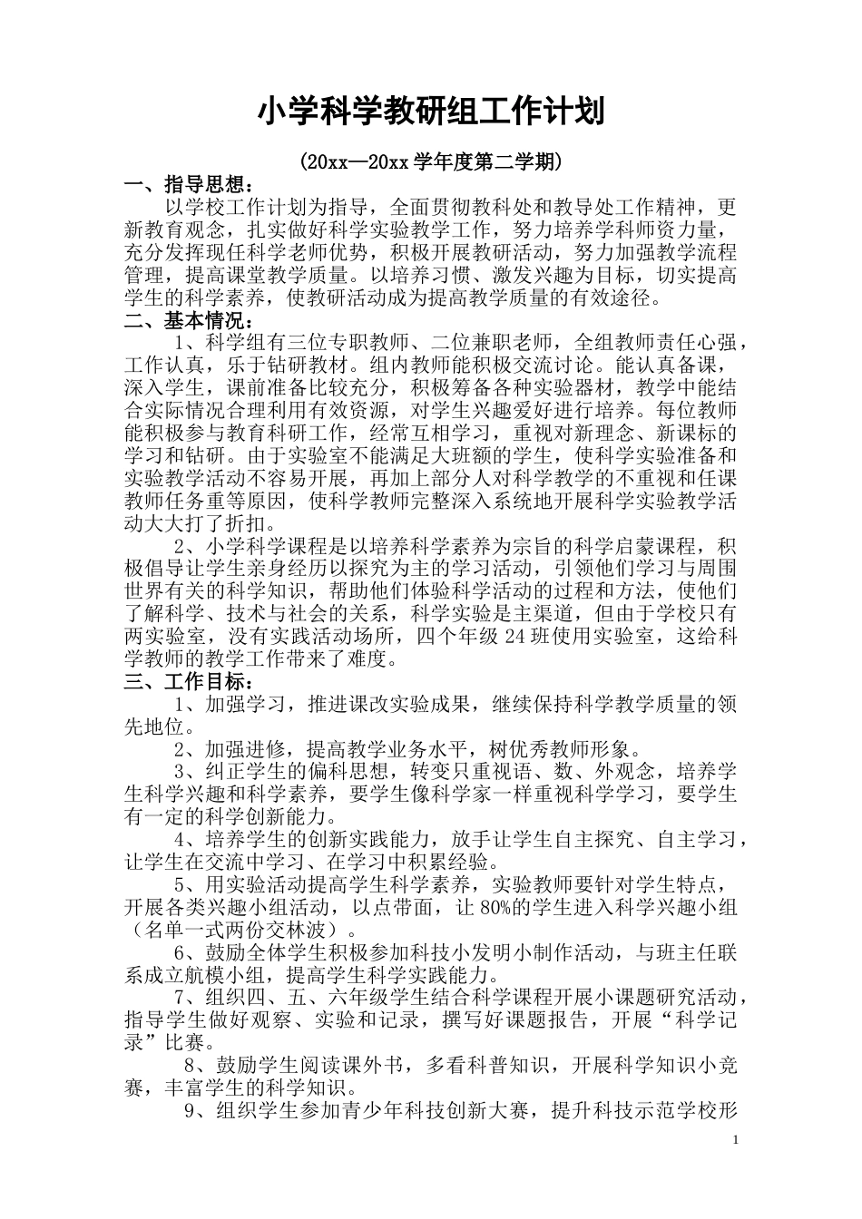 小学科学第二学期教研组工作计划22