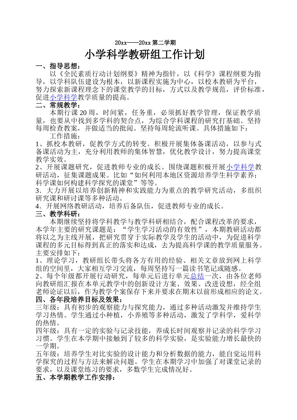 小学科学第二学期教研组工作计划24_第1页