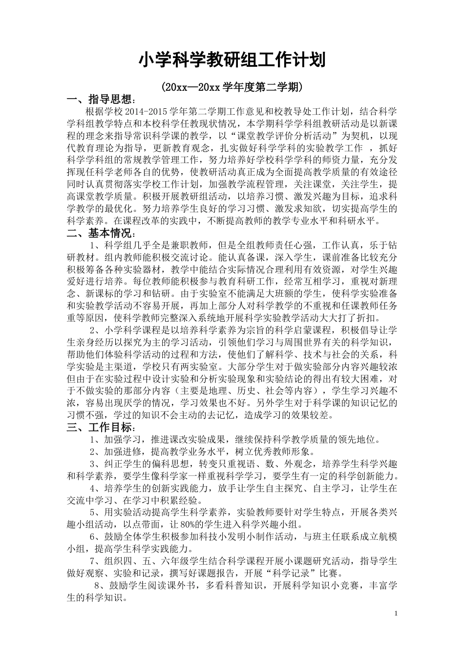 小学科学第二学期教研组工作计划25_第1页