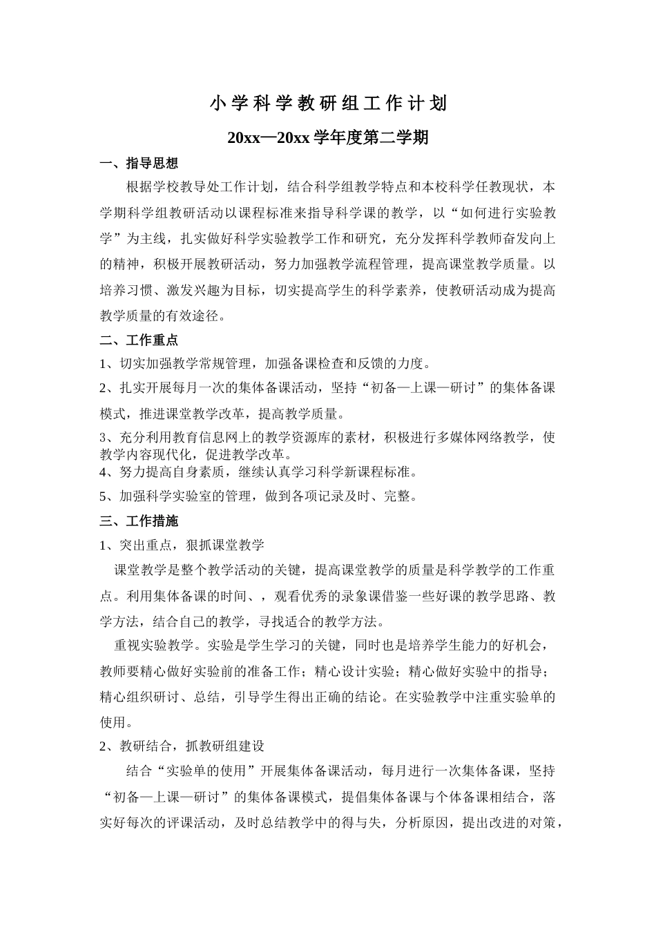 小学科学第二学期教研组工作计划26