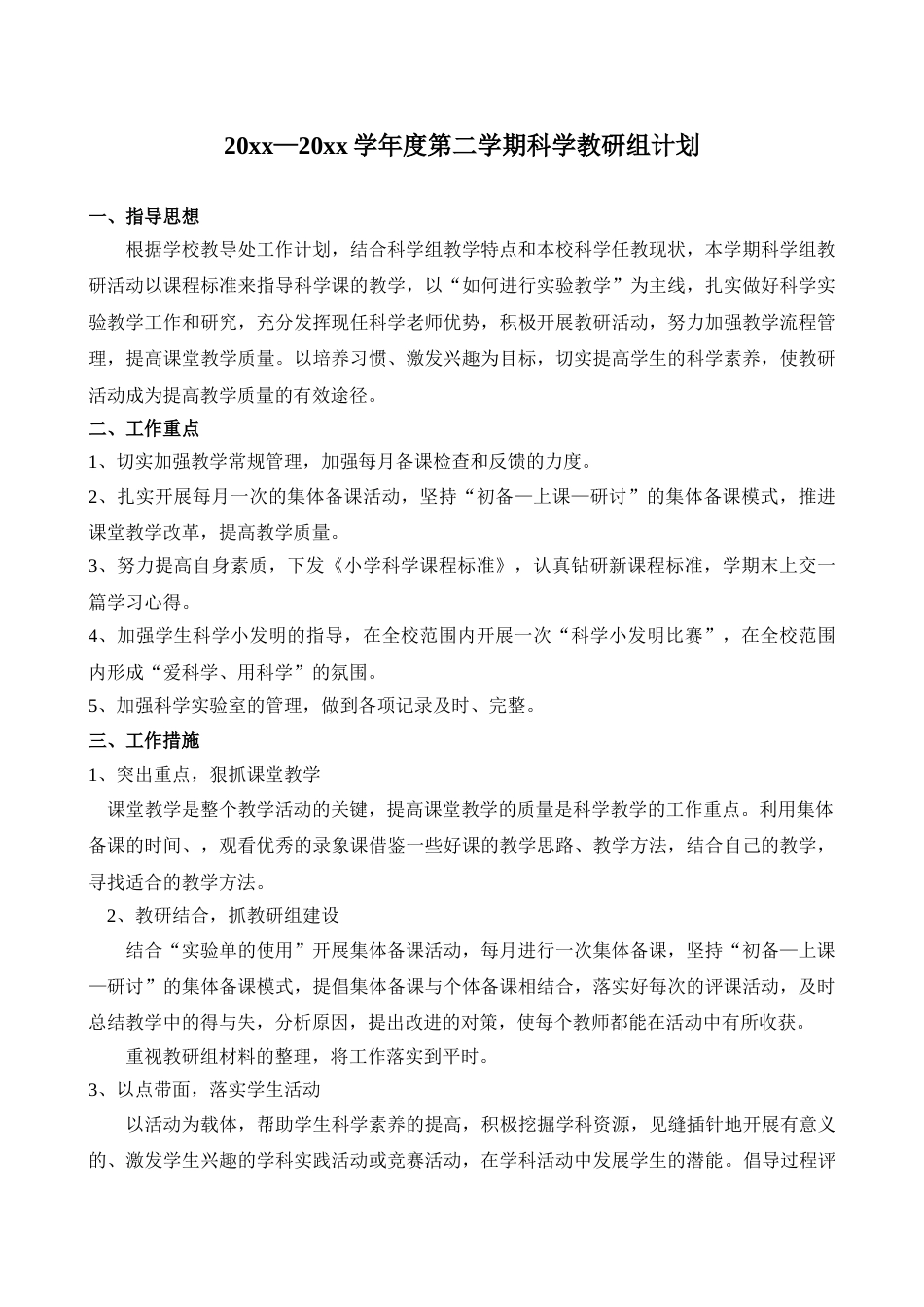 小学科学第二学期教研组工作计划27
