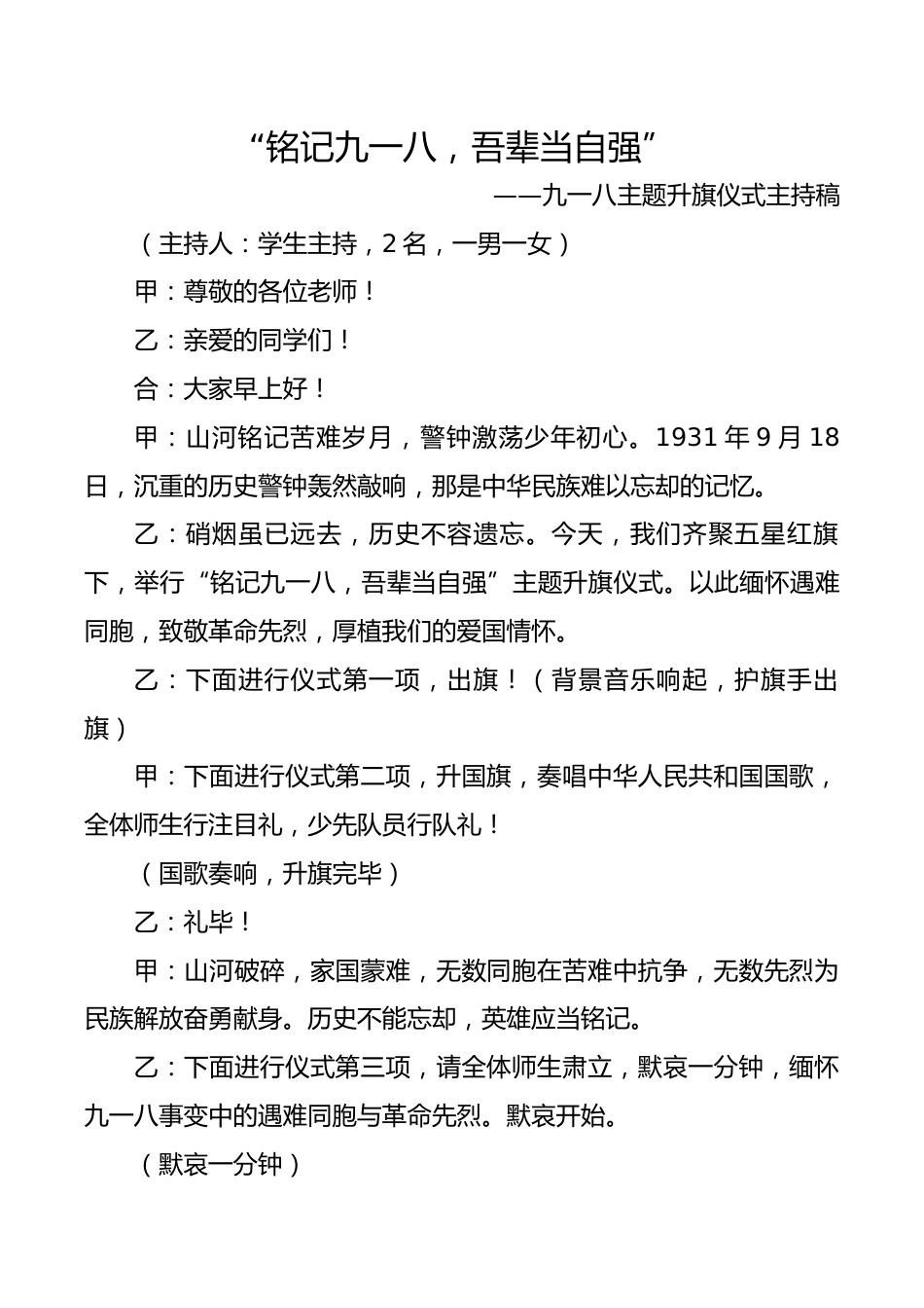 “铭记九一八，吾辈当自强”——九一八主题升旗仪式主持稿