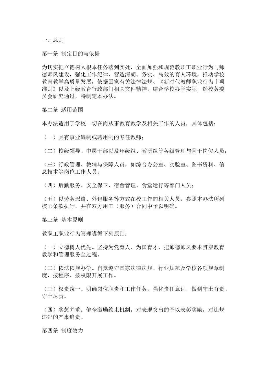 学校教职工职业行为与工作纪律管理办法(2026年修订版)_第1页