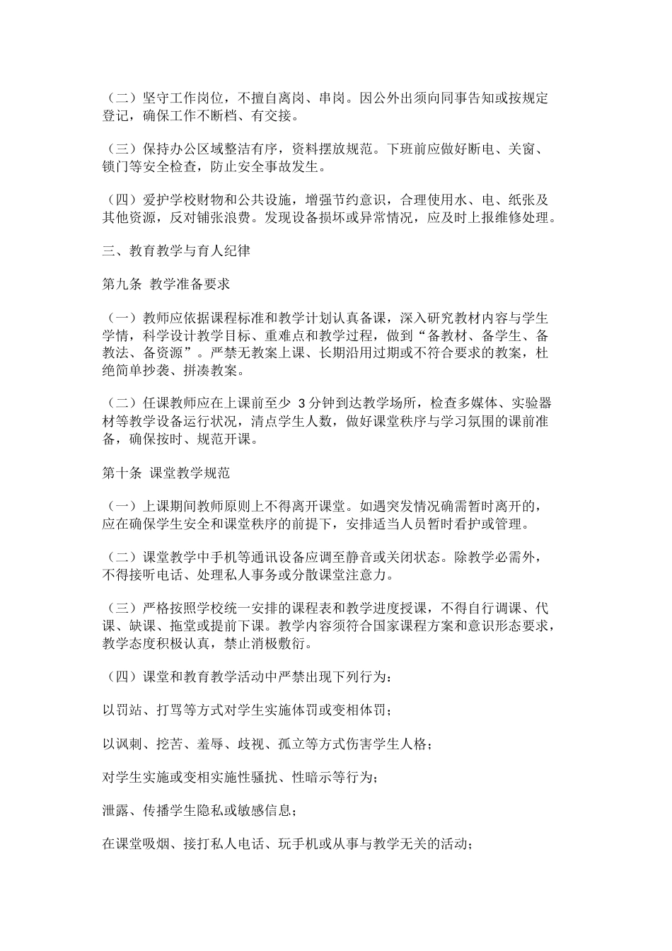学校教职工职业行为与工作纪律管理办法(2026年修订版)_第3页
