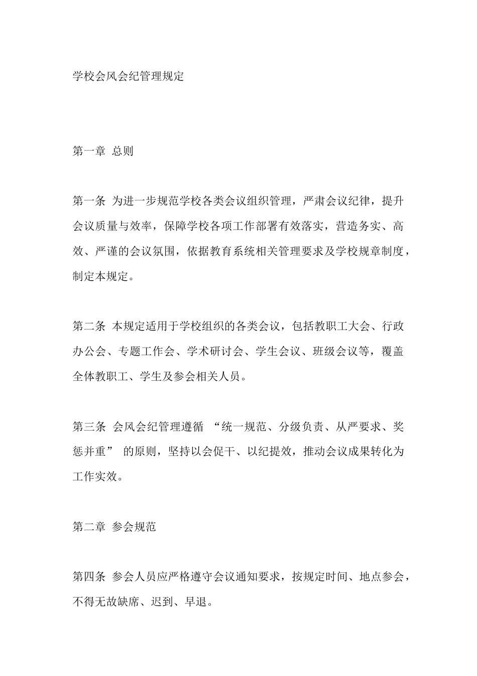 学校会风会纪管理规定_第1页