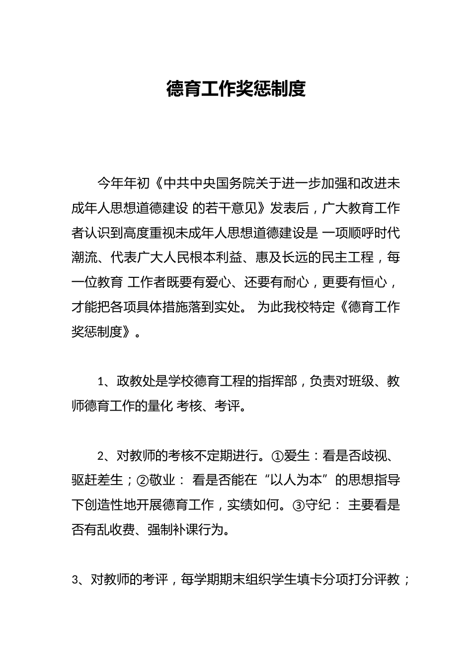 德育工作奖惩制度_第1页