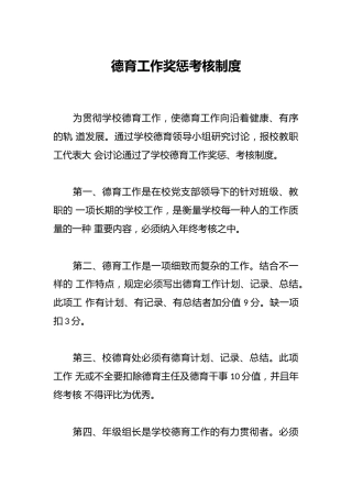 德育工作奖惩考核制度