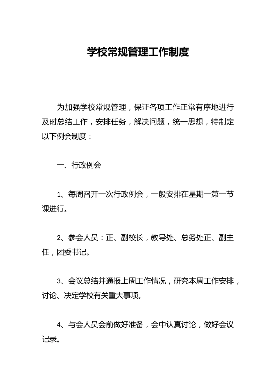 学校常规管理工作制度_第1页