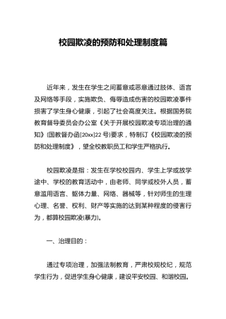校园欺凌的预防和处理制度篇