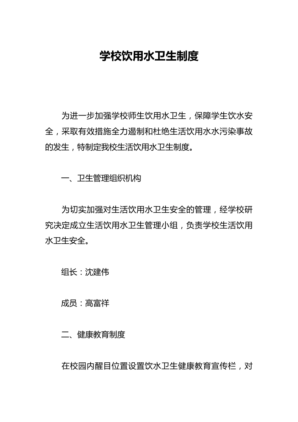 学校饮用水卫生制度_第1页