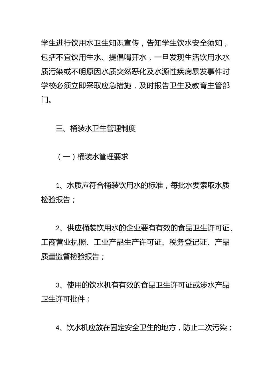 学校饮用水卫生制度_第2页