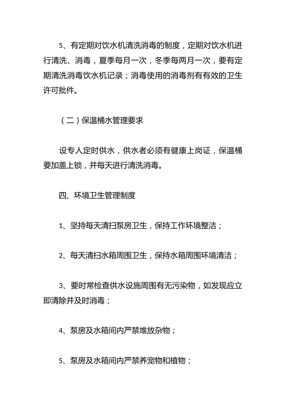 学校饮用水卫生制度_第3页