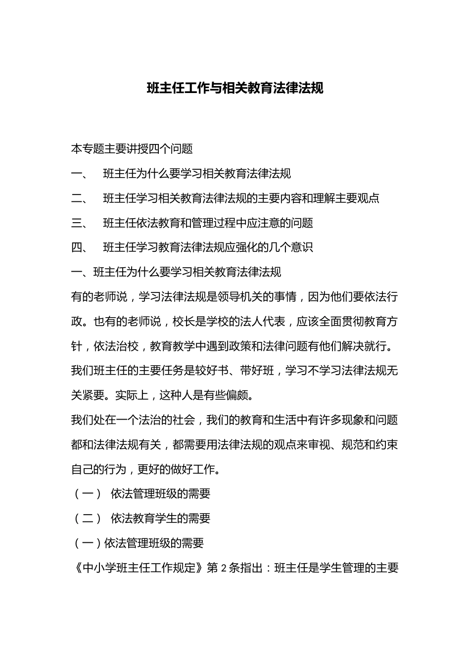 班主任工作与相关教育法律法规_第1页