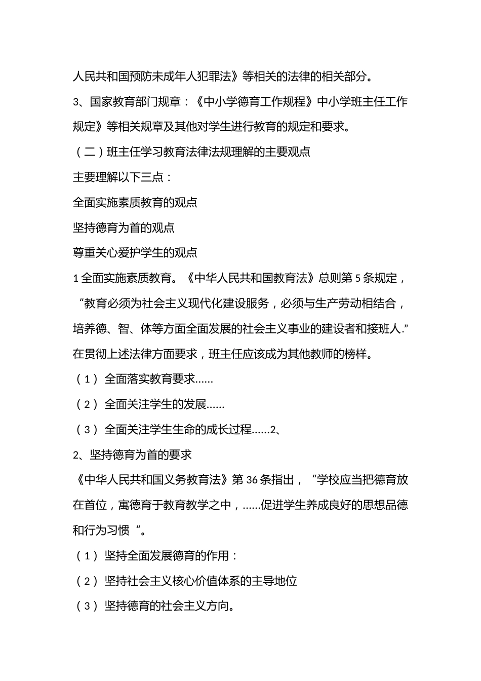 班主任工作与相关教育法律法规_第3页