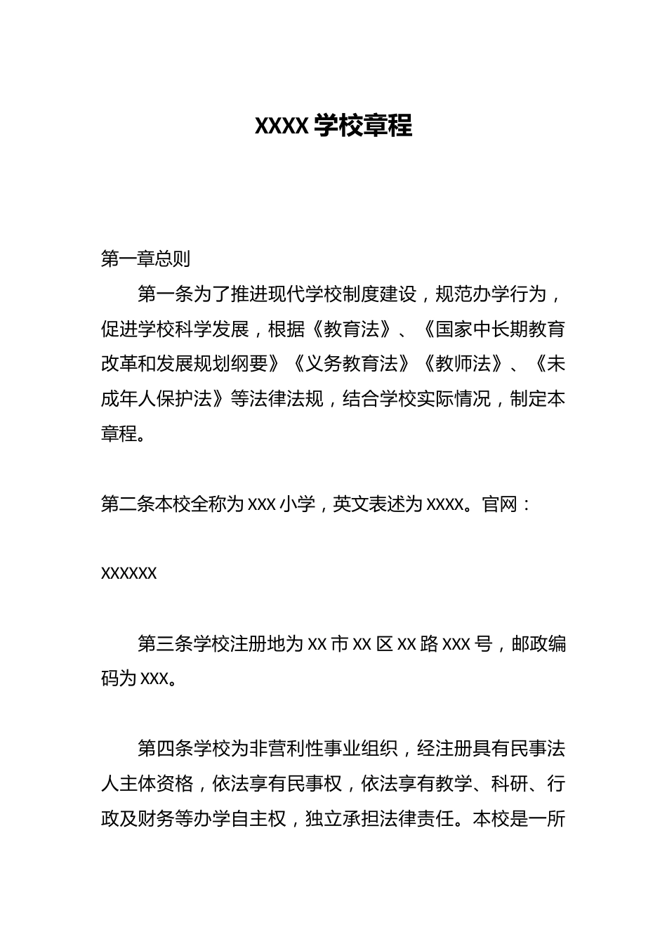 XXXX学校章程_第1页