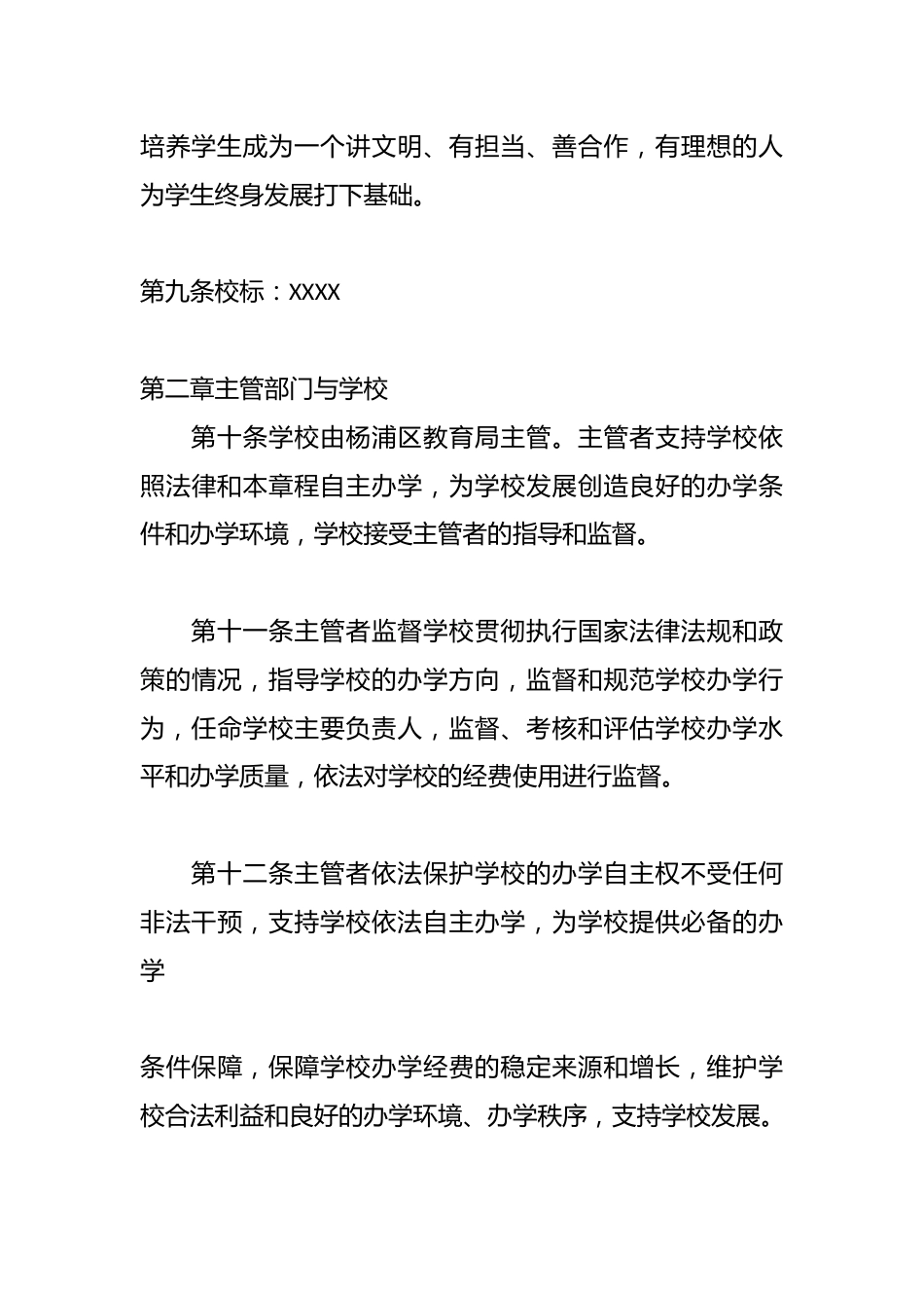 XXXX学校章程_第3页
