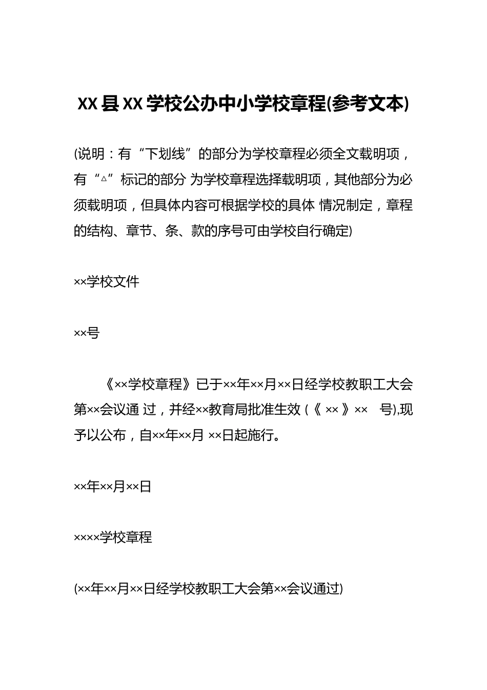 XX县XX学校公办中小学校章程(参考文本)_第1页