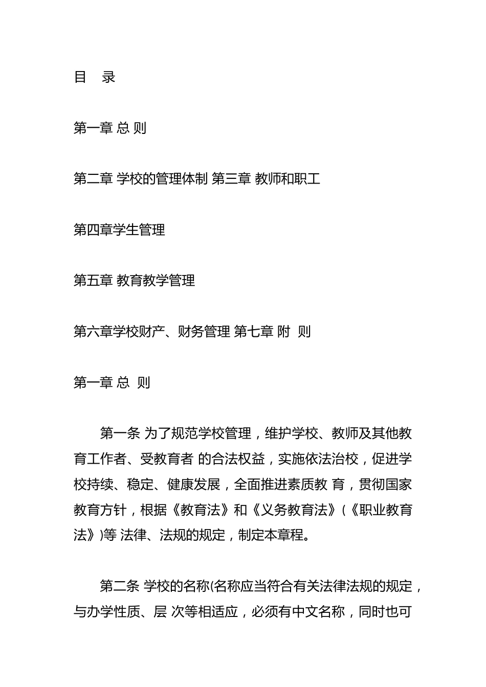 XX县XX学校公办中小学校章程(参考文本)_第2页