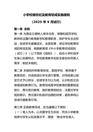 小学校规校纪及教育惩戒实施细则（2025年9月试行）