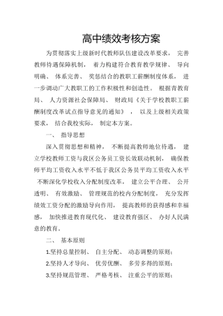 高中绩效考核方案