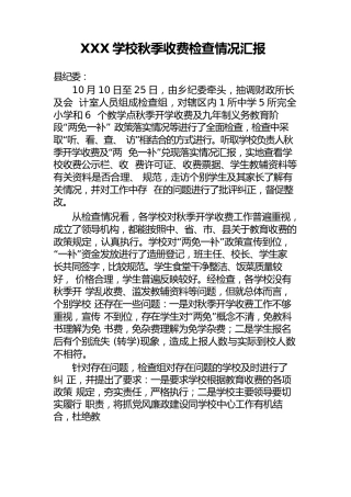 学校秋季收费检查汇报