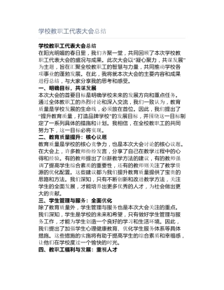 学校教职工代表大会总结